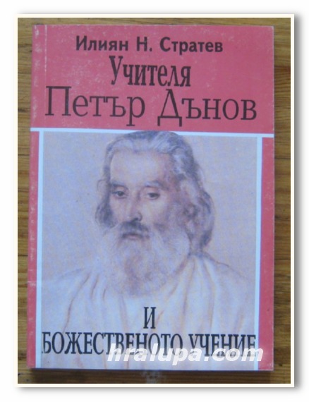 УЧИТЕЛЯ ПЕТЪР ДЪНОВ И БОЖЕСТВЕНОТО УЧЕНИЕ, ИЛИЯН Н. СТРАТЕВ, 1993 Г.